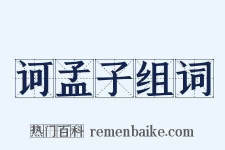 诃孟子组词是什么意思的图片